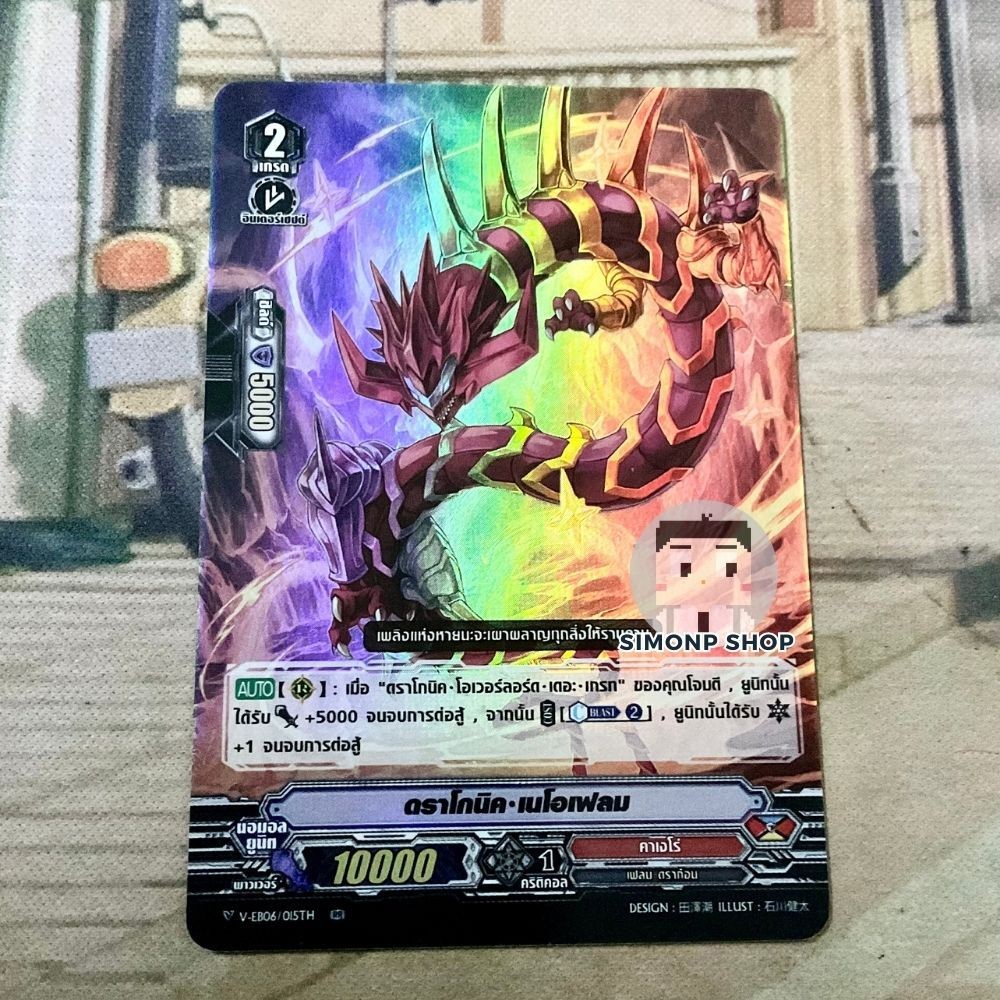 ดราโกนิค เนโอเฟลม V-EB06 Kagero คาเงโร่ TH Vanguard V แวนการ์ด V (Foil)