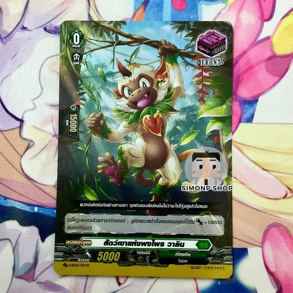 สัตว์เขาแห่งพงไพร วาลิน FRONT D-SD04 Stoicheia สโตยเคีย TH Vanguard D แวนการ์ด D (Foil)