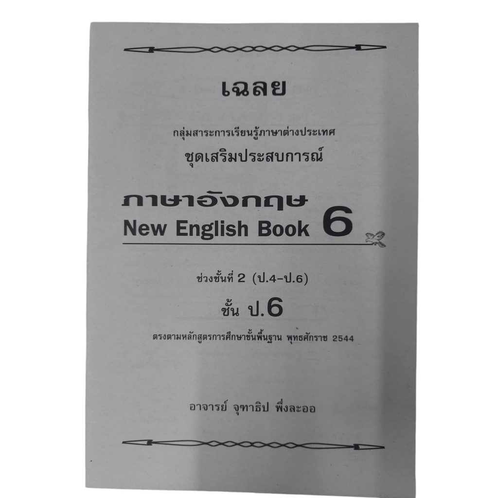 ชุดเสริมประสบการณ์ภาษาอังกฤษ New English Book 6 แถมเฉลยแบบฝึกหัด