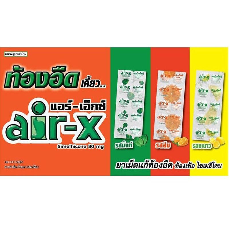 AIR-X แอร์-เอ็กซ์ แก้ ท้องอืด ท้องเฟ้อ 1 แผง บรรจุ 10 เม็ด รสมิ้นท์ / มะนาว / ส้ม
