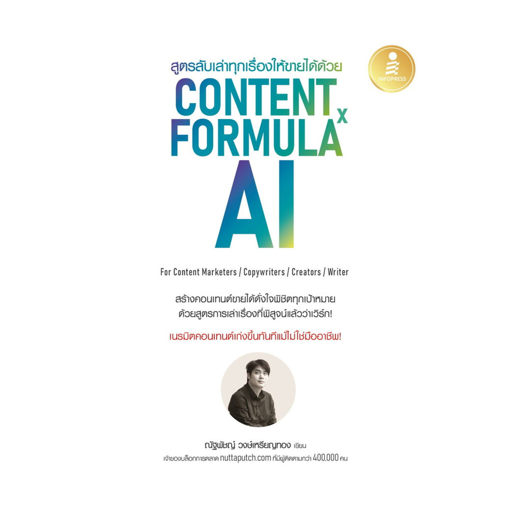 หนังสือ มือหนึ่ง สูตรลับเล่าทุกเรื่องให้ขายได้ด้วย Content Formula x AI
