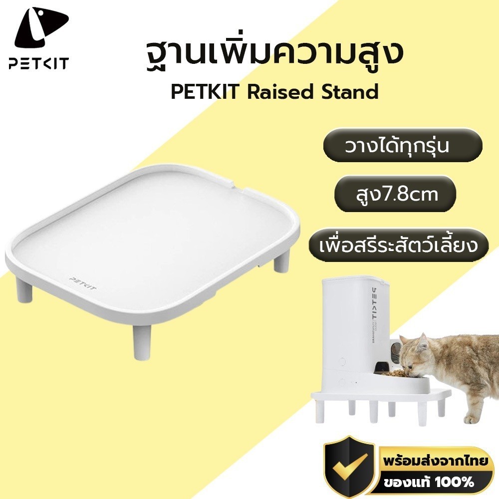 PETKIT Raised Stand อุปกรณ์เสริม ฐานเพิ่มความสูงสำหรับเครื่องให้อาหาร M413