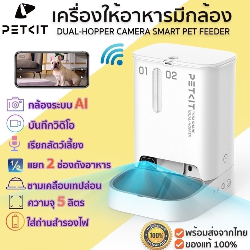 ประกันศูนย์ไทย PETKIT เครื่องให้อาหารมีกล้อง YUMSHARE DUAL HOPPER WITH CAMERA SMART PET FEEDER M402