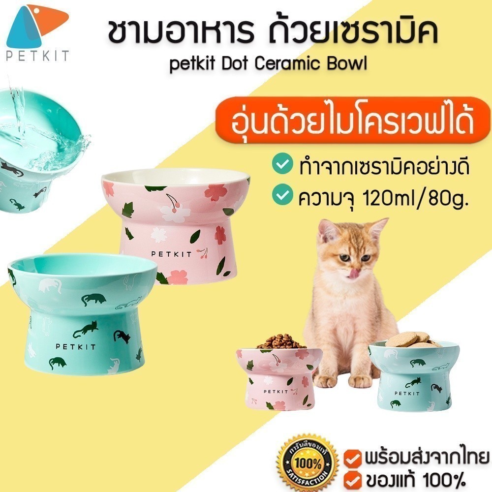 Petkit Ceramic Cat Feeding Bowl ชามอาหารแมวเซรามิค ชามให้อาหารแมว ชามอาหารสัตว์เลี้ยง ชามเดี่ยว M261