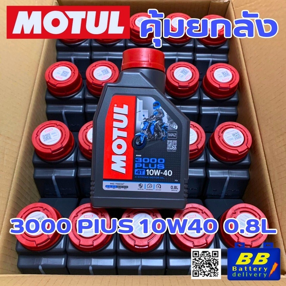 น้ำมันเครื่องโมตุล กึ่งสังเคราะห์ 3000 Plus 10W40 ขนาด 0.8 ลิตร ยกลัง 20 ขวด Motul 3000 Plus 10W40 0