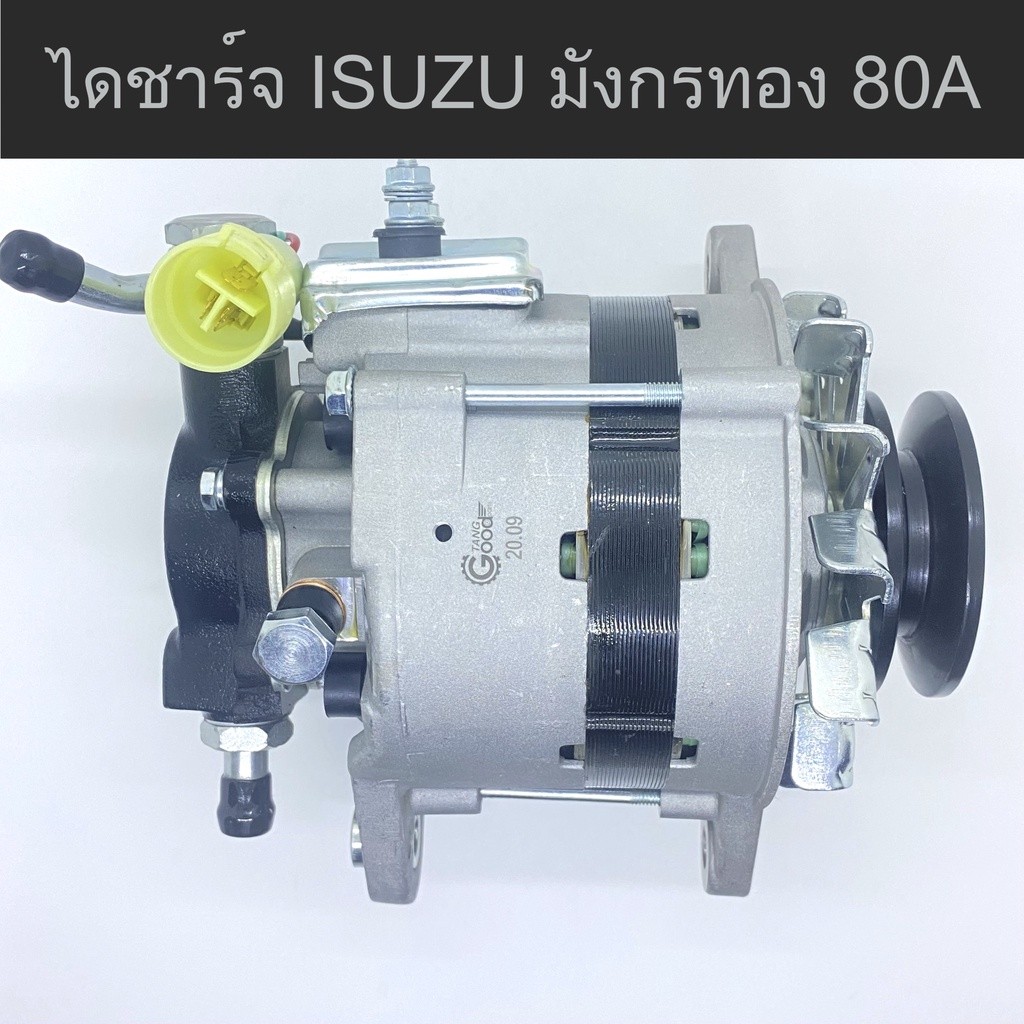 ไดชาร์จอีซูซุมังกรทอง ND (ISUZU KBZ / TFR) เครื่องยนต์4JA1 ปี89-01 12V 80A แอมป์สูงพิเศษ(New)AT-A129