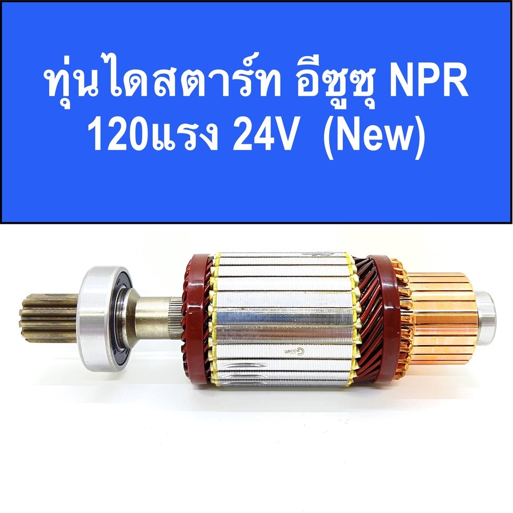 ทุ่น ไดสตาร์ท อีซูซุ NPR 120แรง 24V พร้อมลูกปืน หน้า-หลัง สินค้าใหม่ / (ARMATURE STARTER MOTOR ISUZU NPR 120HP)