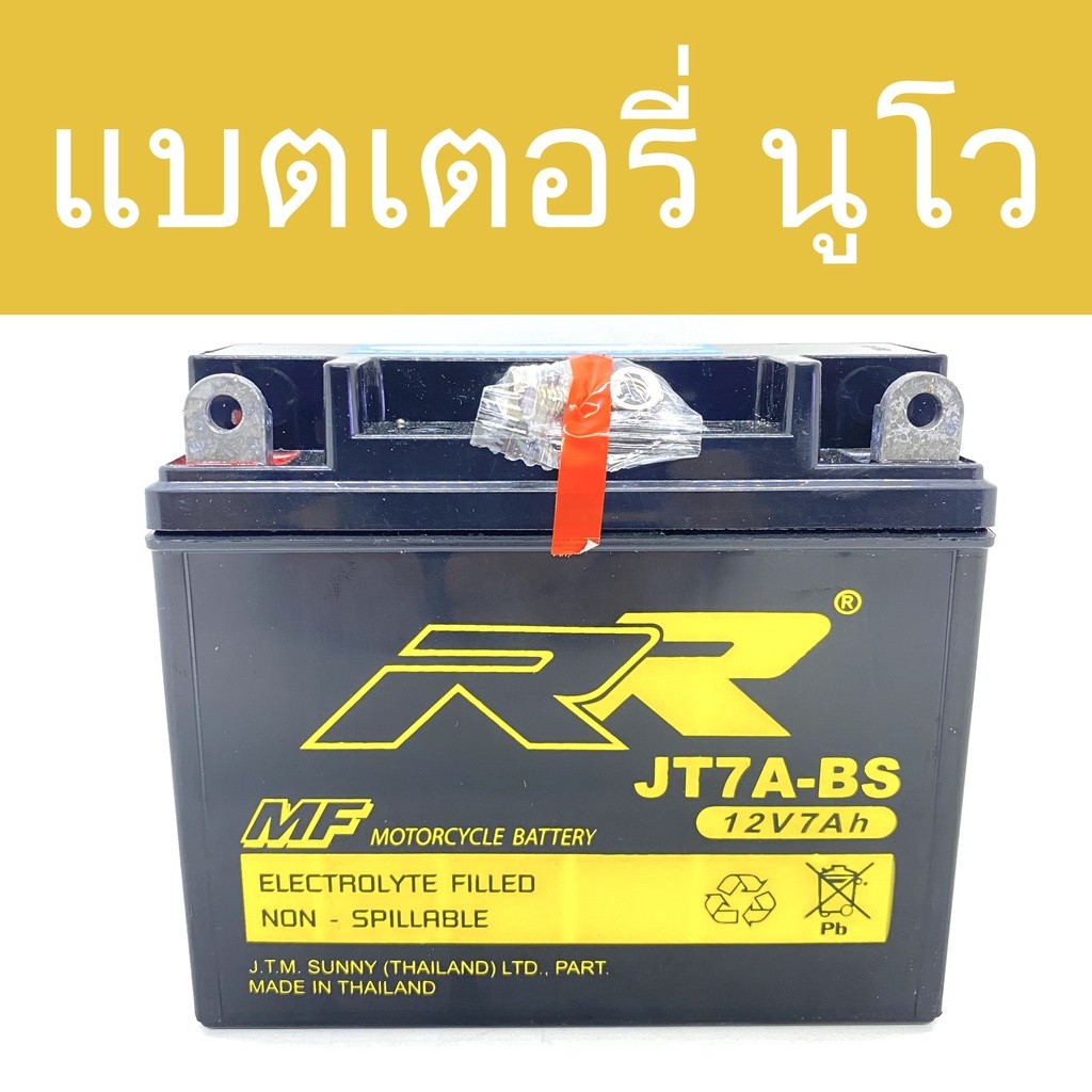 แบต BIGBIKE แบตเตอรี่ BIGBIKE มอเตอร์ไซค์ บิ๊กไบค์ RR JT7A-BS 12V 7Ah ใส่ ยามาฮ่า นูโว ตัวแรก