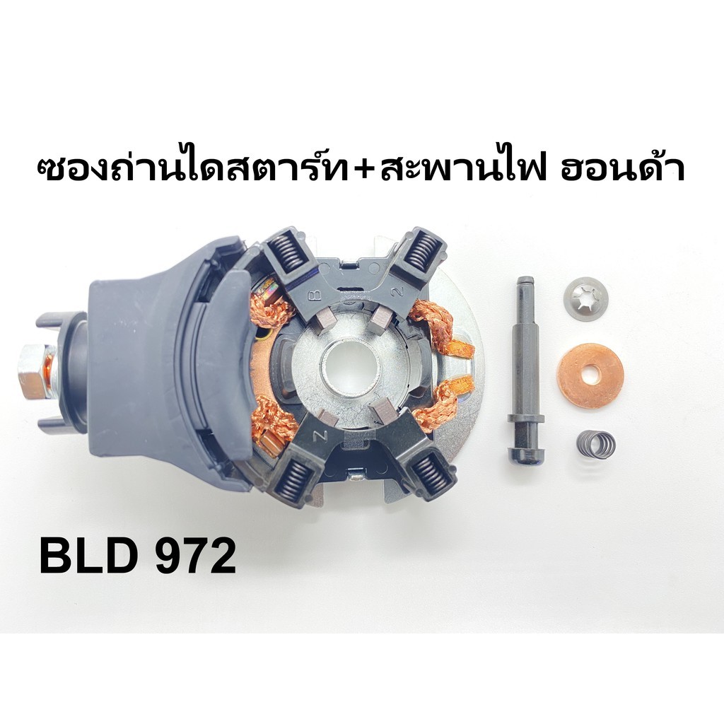 ซองถ่าน ไดสตาร์ท + สะพานไฟ ใช้กับไดสตาร์ทฮอนด้า รุ่นออโตใน
