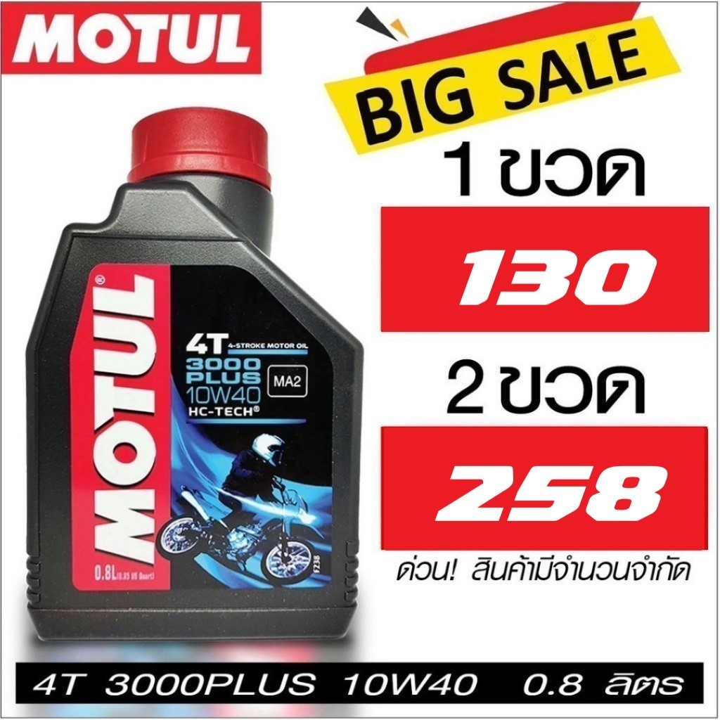 Motul 3000Plus 10W40 0.8L น้ำมันเครื่องโมตุล กึ่งสังเคราะห์ รถมอเตอร์ไซค์ 4 จังหวะ เวฟ สกูปี้ ฟีโน่