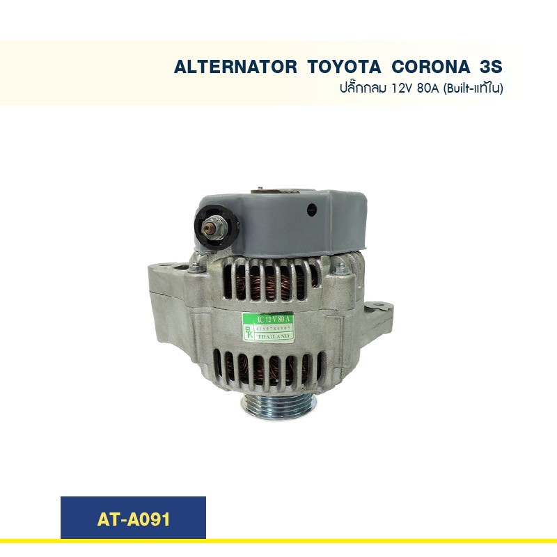 ไดชาร์จ  โตโยต้า โคโลน่า TOYOTA  CORONA 3S '89-93 ปลั๊กกลม 12V 80A (Built-แท้ใน)
