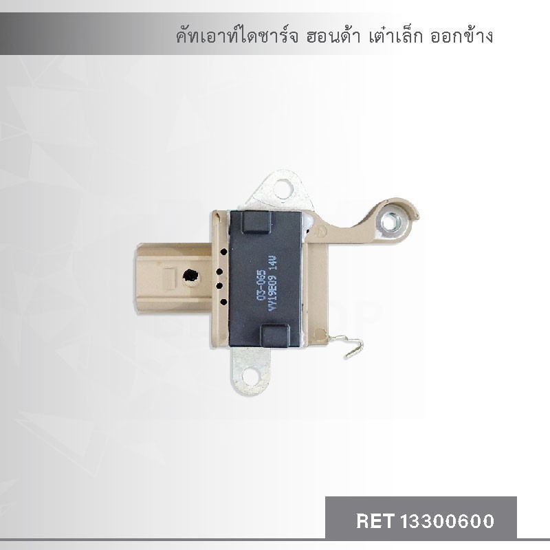 คัทเอาท์ ไดชาร์จ ใช้กับรถยนต์ ฮอนด้า แอคคอร์ด, ฮอนด้า ซี อาร์ วี เต๋าเล็ก ออกข้าง Honnda Accord, Crv