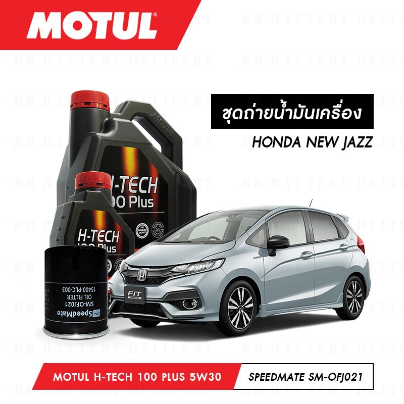 ชุดถ่ายน้ำมันเครื่อง Motul H-Tech 100 Plus 5W30 4ลิตร+กรองWIX WL10489A 1ลูก HONDA NEW JAZZ