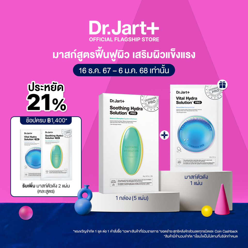 [เซตพิเศษ 16 ธ.ค. 67 - 6 ม.ค. 68 เท่านั้น] Dr.Jart+ Dermask™ สูตรผิวแข็งแรง 1 กล่อง + มาสก์ตัวดัง 1 แผ่น