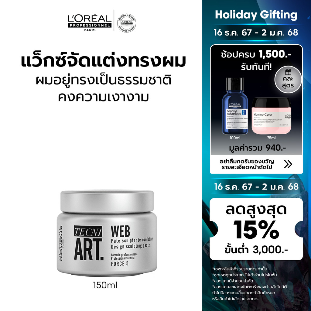 L'Oreal Professionnel Hair Styling TECNI ART WEB Natural-looking shiny finish 150 ML แว็กซ์จัดแต่งทรงผม (แว็กซ์เซ็ตผม)