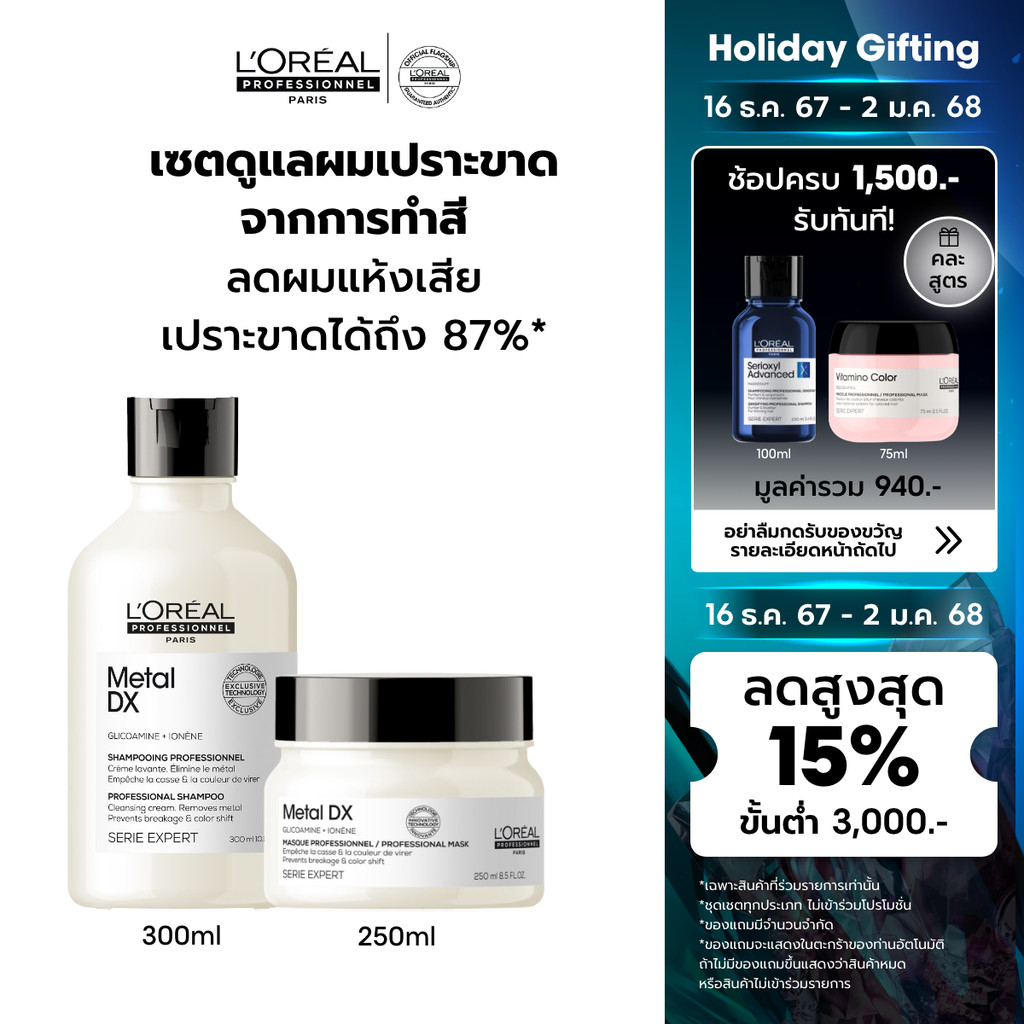 [เซตแชมพู+มาส์ก] L'Oreal Professionnel SERIE EXPERT METAL DX สำหรับผมทำสี แชมพู 300มล. & มาส์ก 250มล. (บำรุงผม, ผมทำสี)