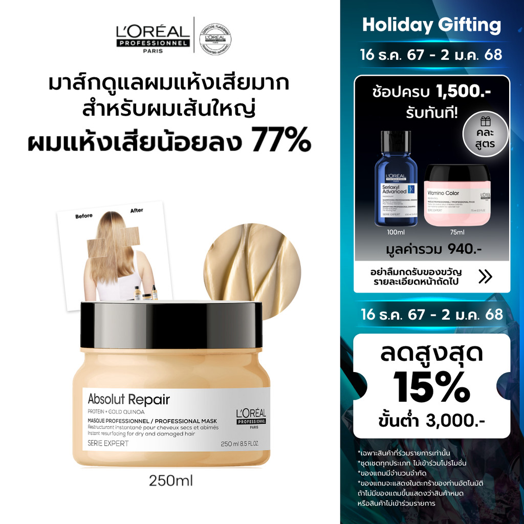 L'Oreal Professionnel SERIE EXPERT ABSOLUT REPAIR MASQUE 250 ML มาส์กเนื้อครีมบำรุงผมเสียมาก (บำรุงผมเสีย,ผมแห้งเสีย)