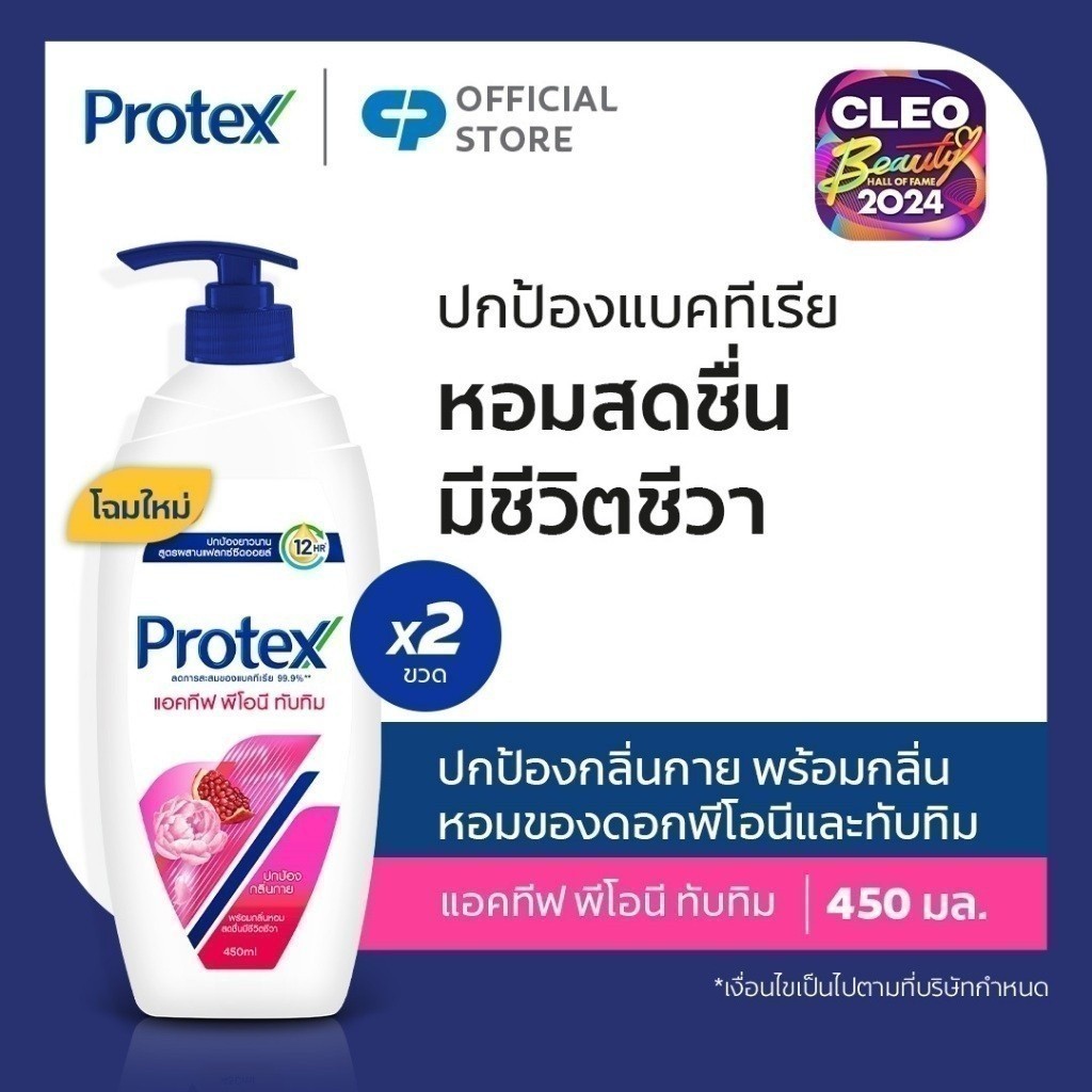 [มี 2 แพ็คให้เลือก] ครีมอาบน้ำโพรเทคส์ แอคทีฟ พีโอนี & ทับทิม 450 มล. Protex Shower Cream Active Peony & Pomegranate