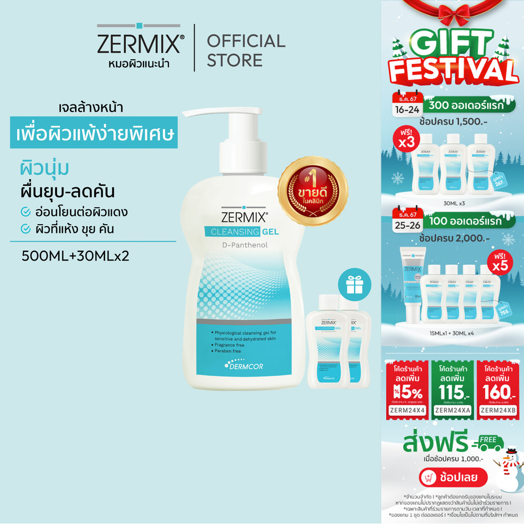 [ฟรี ไซซ์ 30มล.2ชิ้น] ZERMIX Cleansing Gel D-Panthenol 500ml. เจลล้างหน้า สำหรับ ผิวแพ้ง่าย (โฟมล้างหน้าผิวแพ้ง่าย)