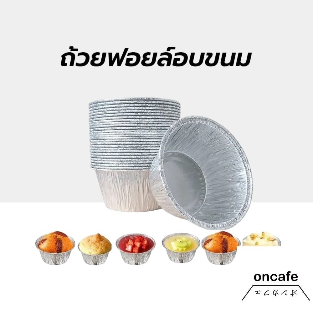 ถ้วยฟอยล์อบขนม 125 มล. แบบเเพ็ค 10/20/30/50 ชิ้น เกรดอาหาร ทนความร้อน สําหรับทําขนมหวาน เบเกอรี่