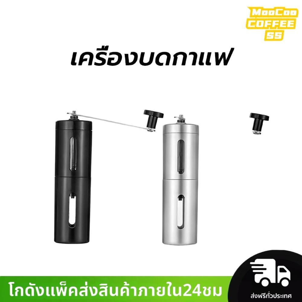 MocooSS เครื่องบดกาแฟ สแตนเลส แบบมือหมุน ปรับความละเอียดได้ ที่บดกาแฟ Coffee Grinder