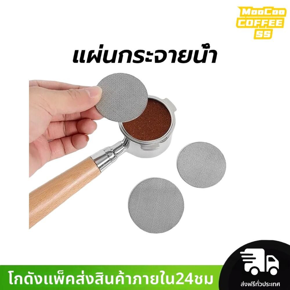 MocooSS แผ่นกระจายน้ำ เครื่องชงกาแฟ สเตนเลส 51 มม. 58 มม.ความหนา 1.7 มม. 150ไมครอน ใช้ซ้ําได้