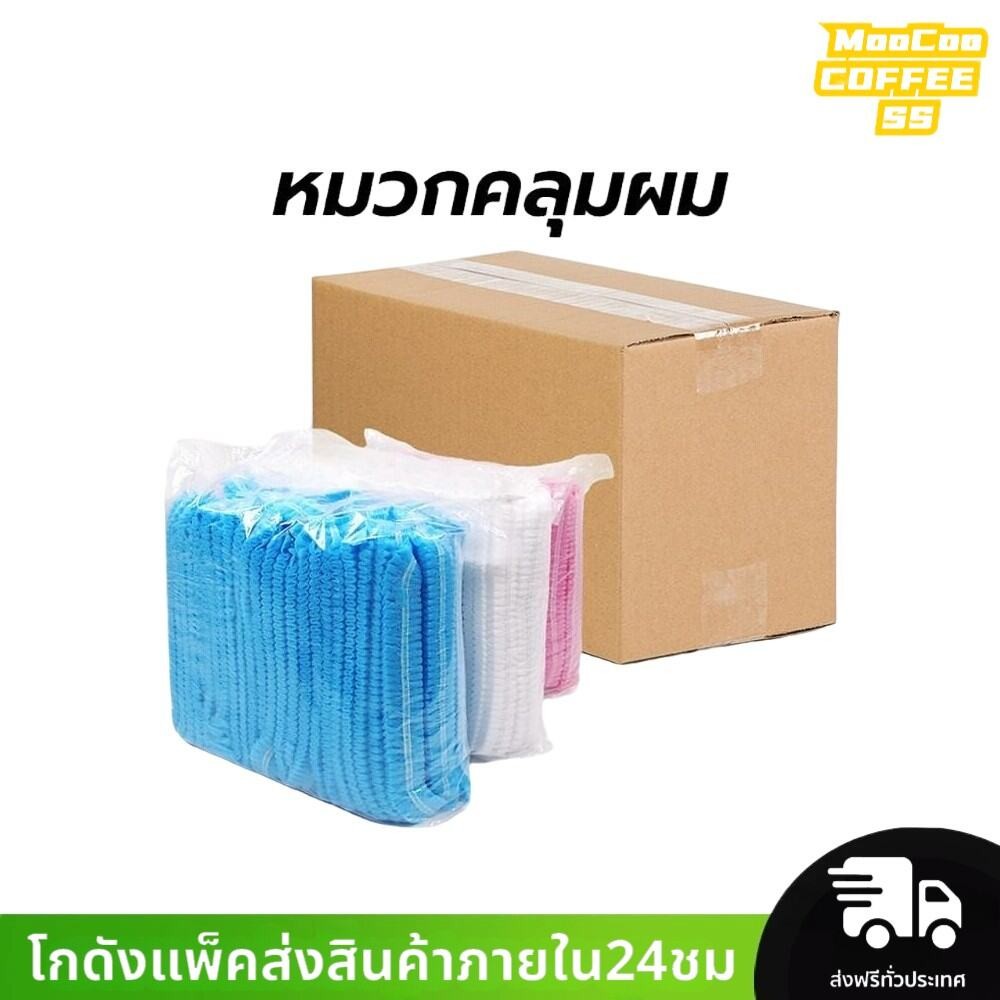 MocooSS หมวกคลุมผม(ยกลัง) 1,000 ชิ้น หมวกตัวหนอน