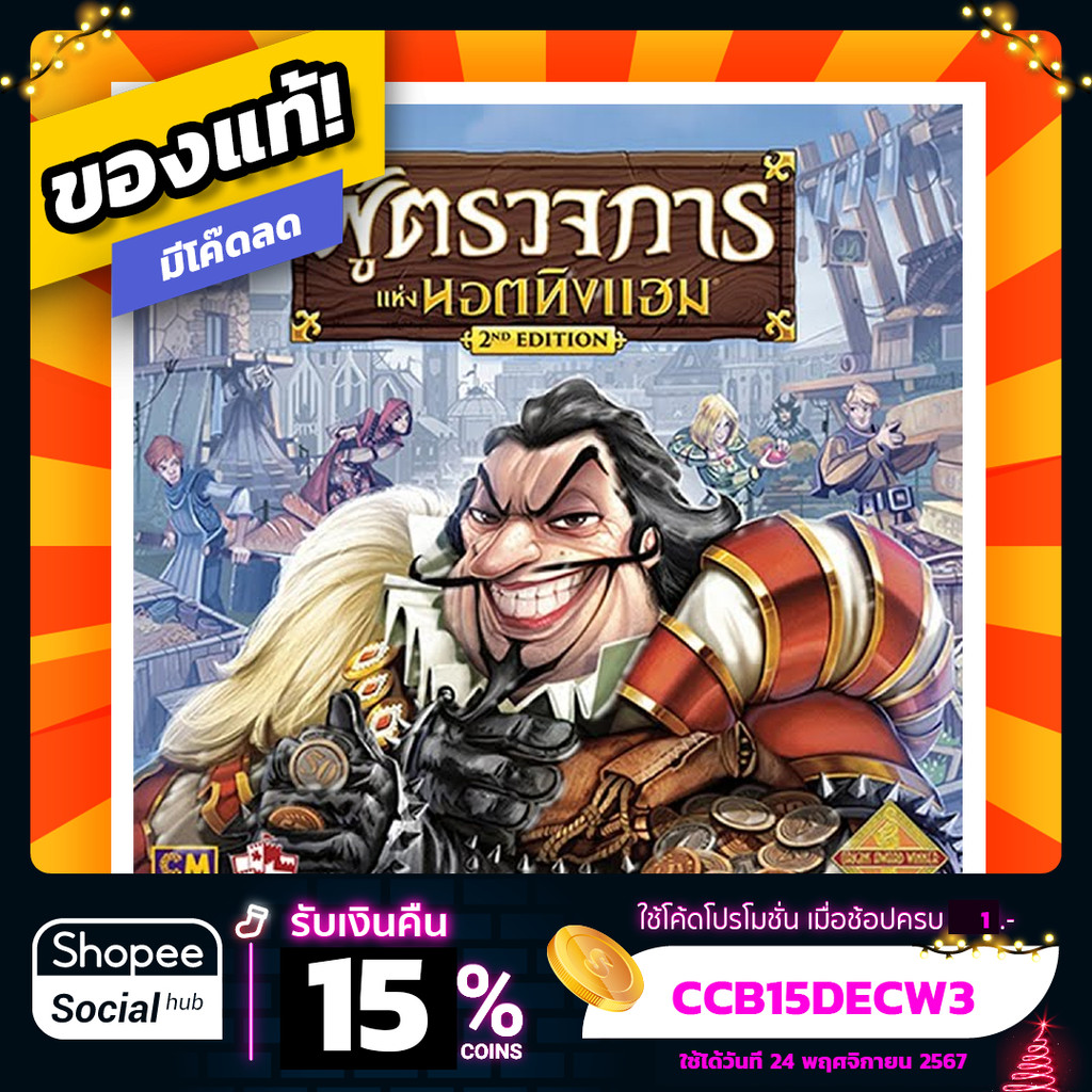 ผู้ตรวจการแห่งนอตติงแฮม Sheriff of Nottingham 2nd Edition ภาษาไทย Board Game บอร์ดเกมแท้! พร้อมซอง!