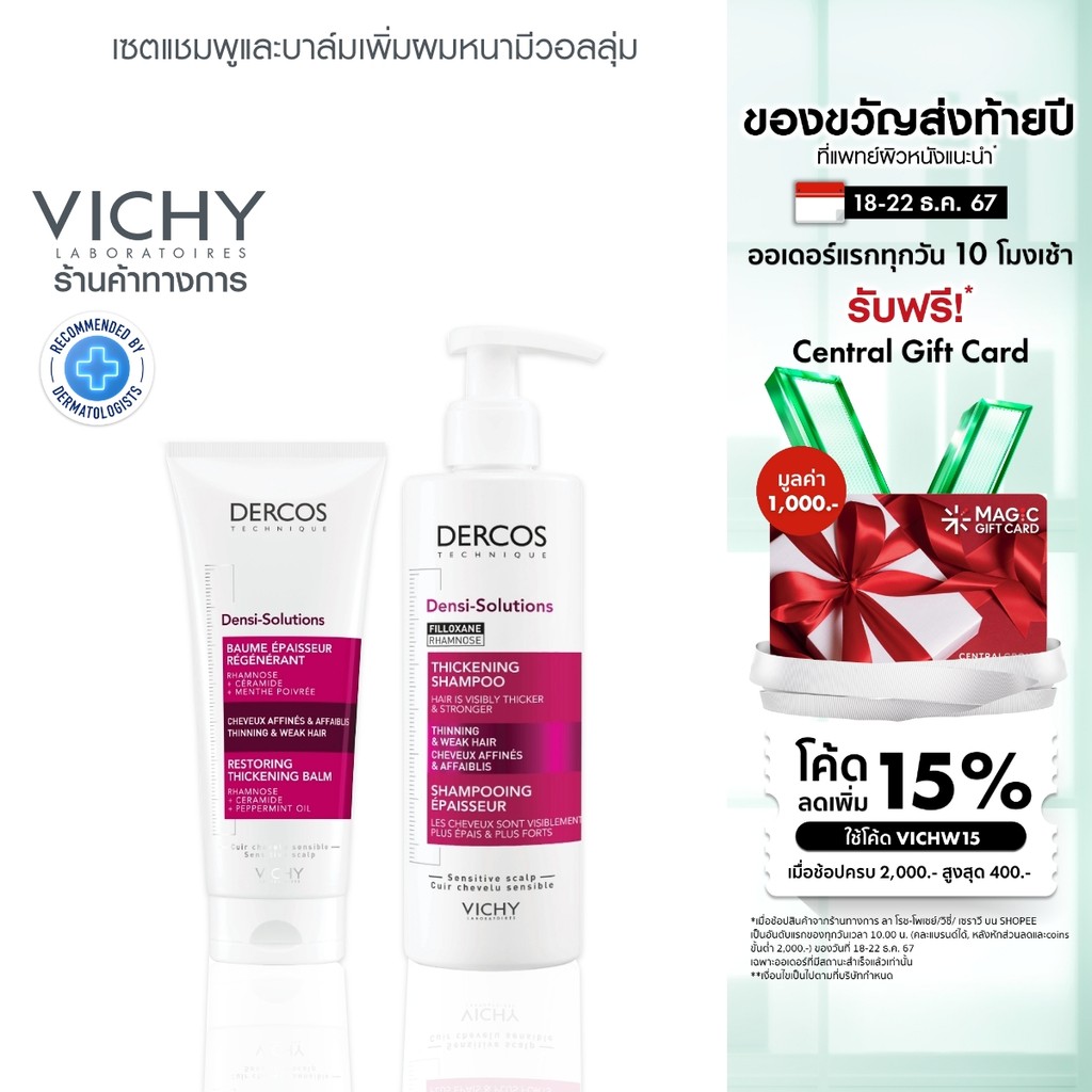 [เซตสุดคุ้ม] วิชี่ VICHY DERCOS DENSI-SOLUTIONS THICKENING SHAMPOO & RESTORING THICKENING BALM แชมพูและบาล์มดูแลเส้นผม