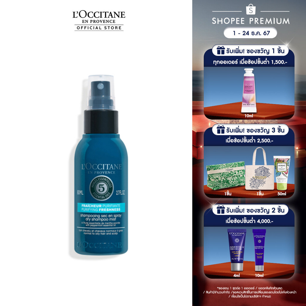 L'Occitane Purifying Freshness Dry Shampoo​ 80ml ล็อกซิทาน ดราย แชมพู