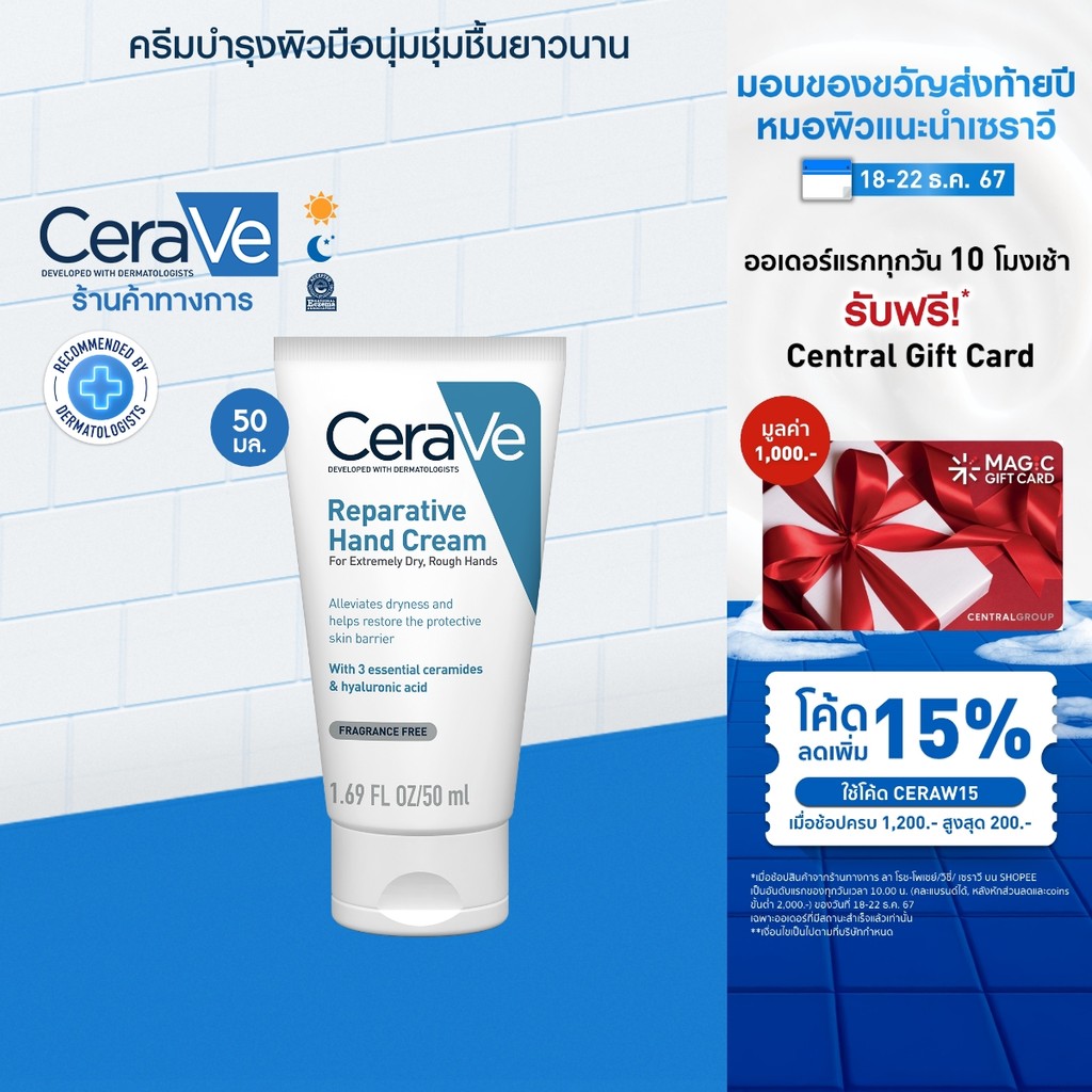 เซราวี CERAVE REPARATIVE HAND CREAM ครีมบำรุงผิวมือ เพื่อมือที่ดูนุ่มชุ่มชื้น โดยไม่ทิ้งความมันและความเหนอะหนะ 50ml.