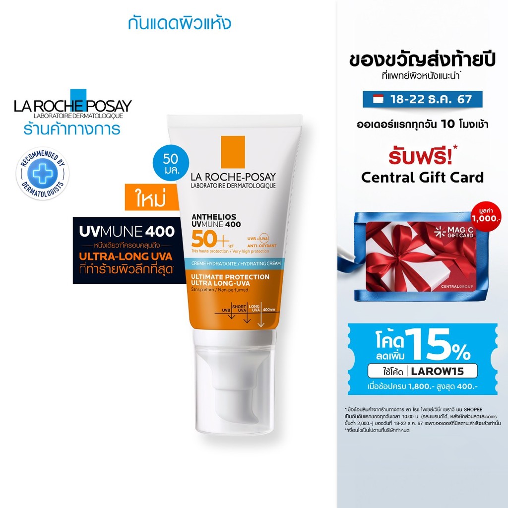 ลา โรช-โพเซย์ La Roche-Posay Anthelios UVMune 400 Hydrating Cream กันแดด 50 ml.