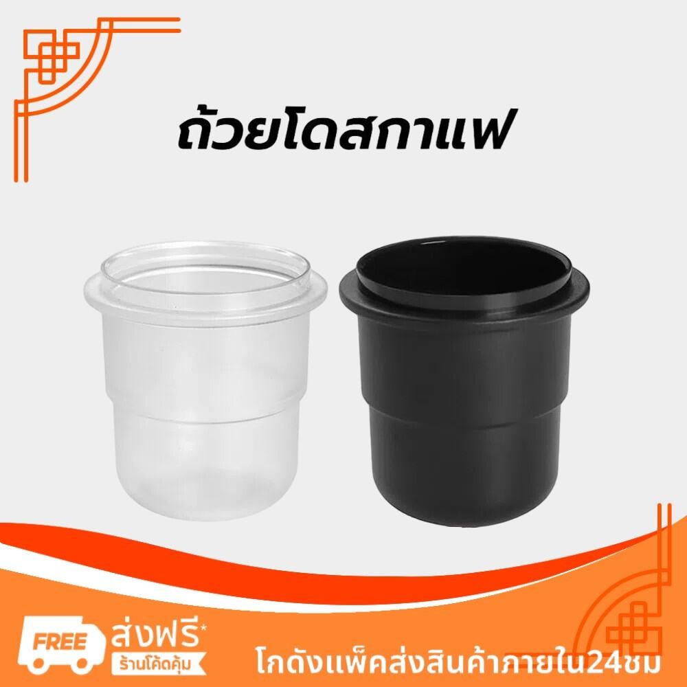 ถ้วยโดสกาแฟ 58มม. ป้องกันผงบิน มีให้เลือกสองสี Coffee Dosing Cup