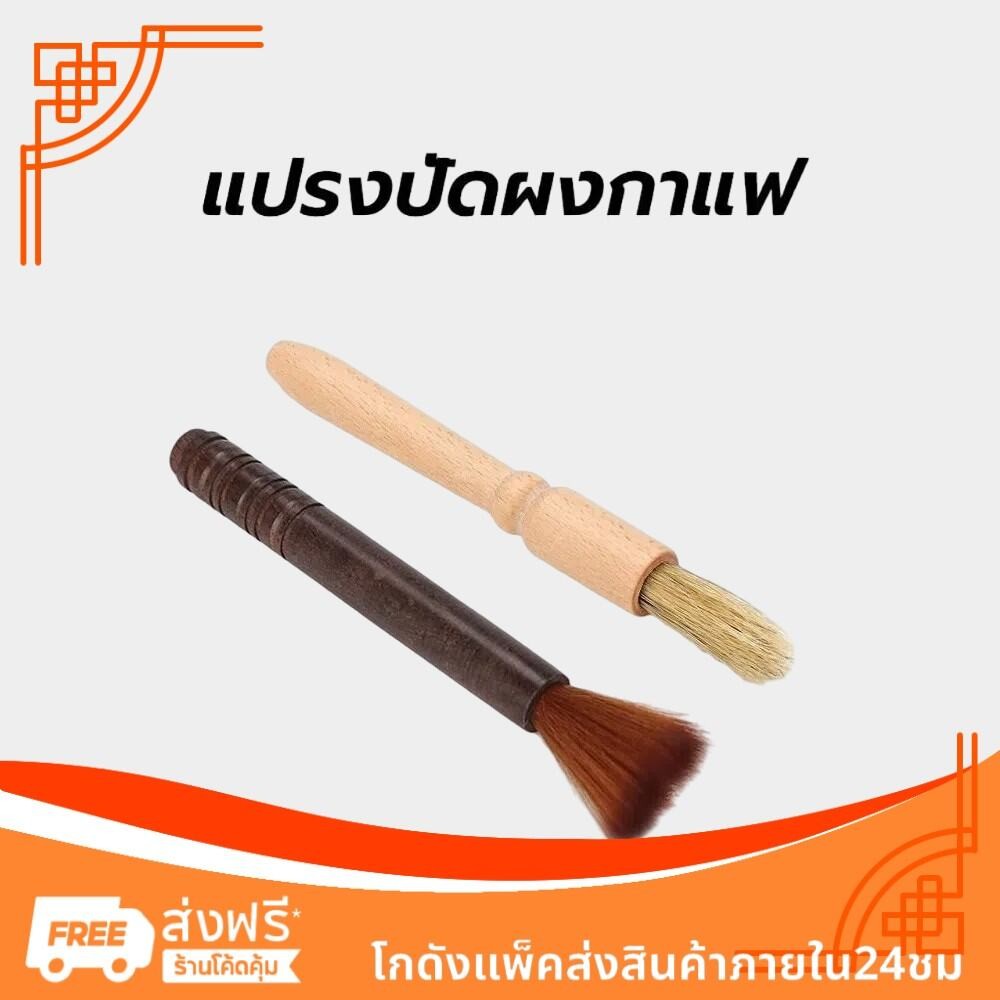 CoupleCoffee แปรงปัดผงกาแฟ ด้ามจับไม้ มีให้เลือก 2สี Wooden Coffee Brush