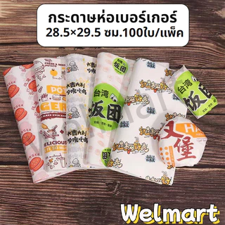 welmart กระดาษห่อเบอร์เกอร์ (100ใบ/แพ็ค) ห่อแซนวิช ห่ออาหาร และรองอาหาร ขนาด 28.5×29.5 ซม. Food grade