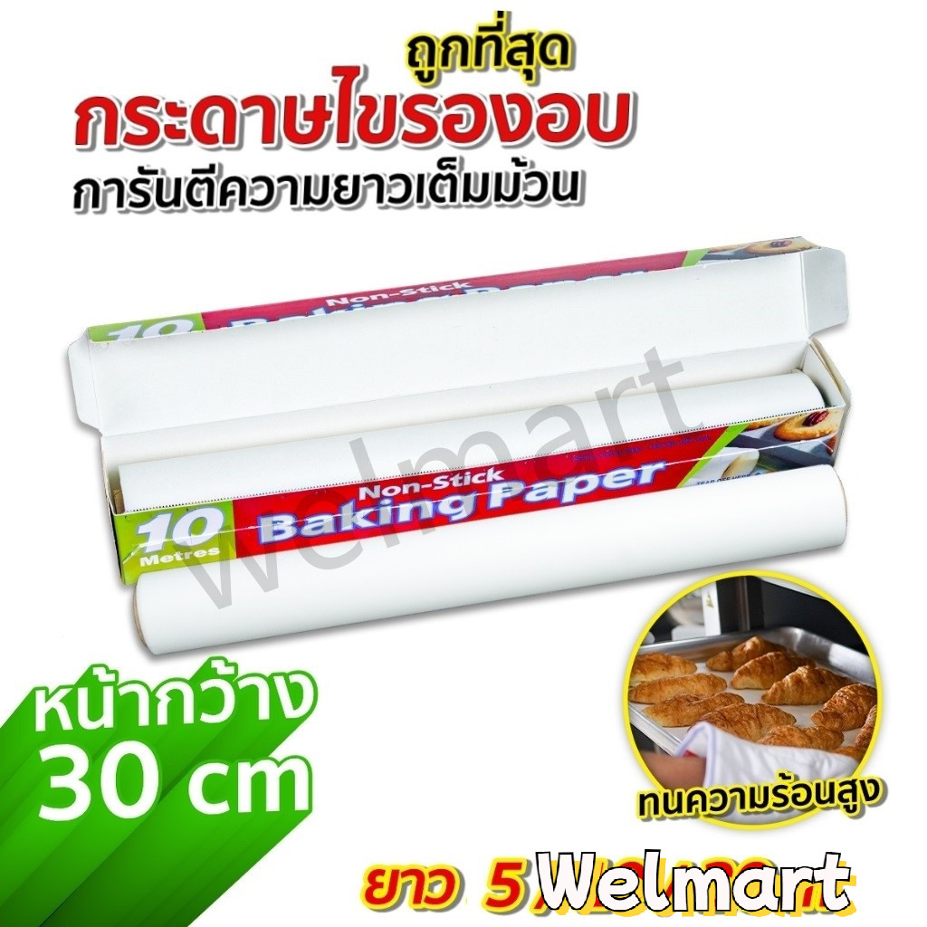 welmart กระดาษรองอบ ( มี 3 ขนาด 5/10/20 เมตร) กระดาษไข อบขนม อาหาร ทนความร้อนสูง Non-Stick Baking Paper