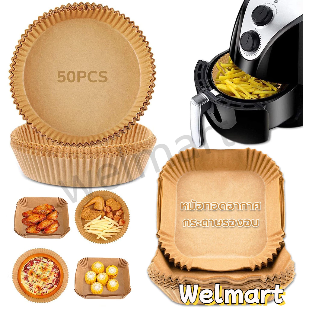 welmart กระดาษรองหม้อทอดไร้น้ำมัน แบบใช้แล้วทิ้ง (แพ็ค 50/100ชิ้น) กระดาษรองอบ กันติด กันน้ำ ซับน้ำมัน เกรดอาหาร