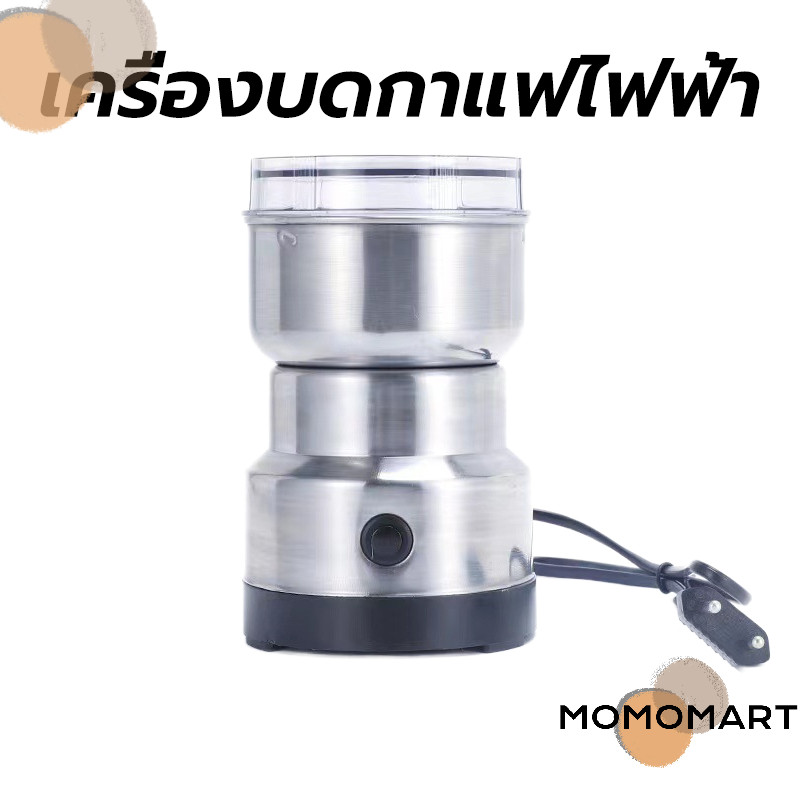 momomart เครื่องบดกาแฟไฟฟ้า สแตนเลส อเนกประสงค์ 150วัตต์ Electric grinders