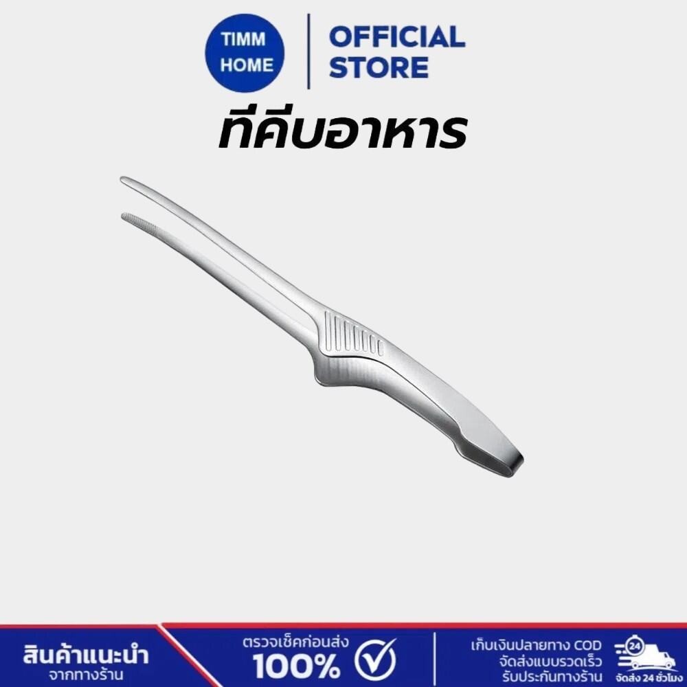 TimmHome ที่คีบอาหาร สแตนเลส 10 นิ้ว ที่คีบเนื้อ ที่คีบเนื้อย่าง ที่คีบเนื้อเกาหลี ที่คีบฮิดะ
