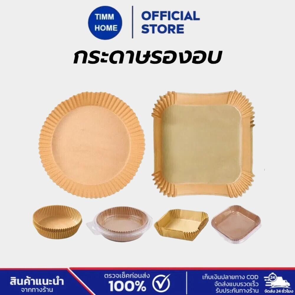 TimmHome กระดาษรองหม้อทอดไร้น้ำมัน แบบใช้แล้วทิ้ง (แพ็ค 50/100ชิ้น) กระดาษรองอบ  กันติด กันน้ำ ซับน้ำมัน เกรดอาหาร