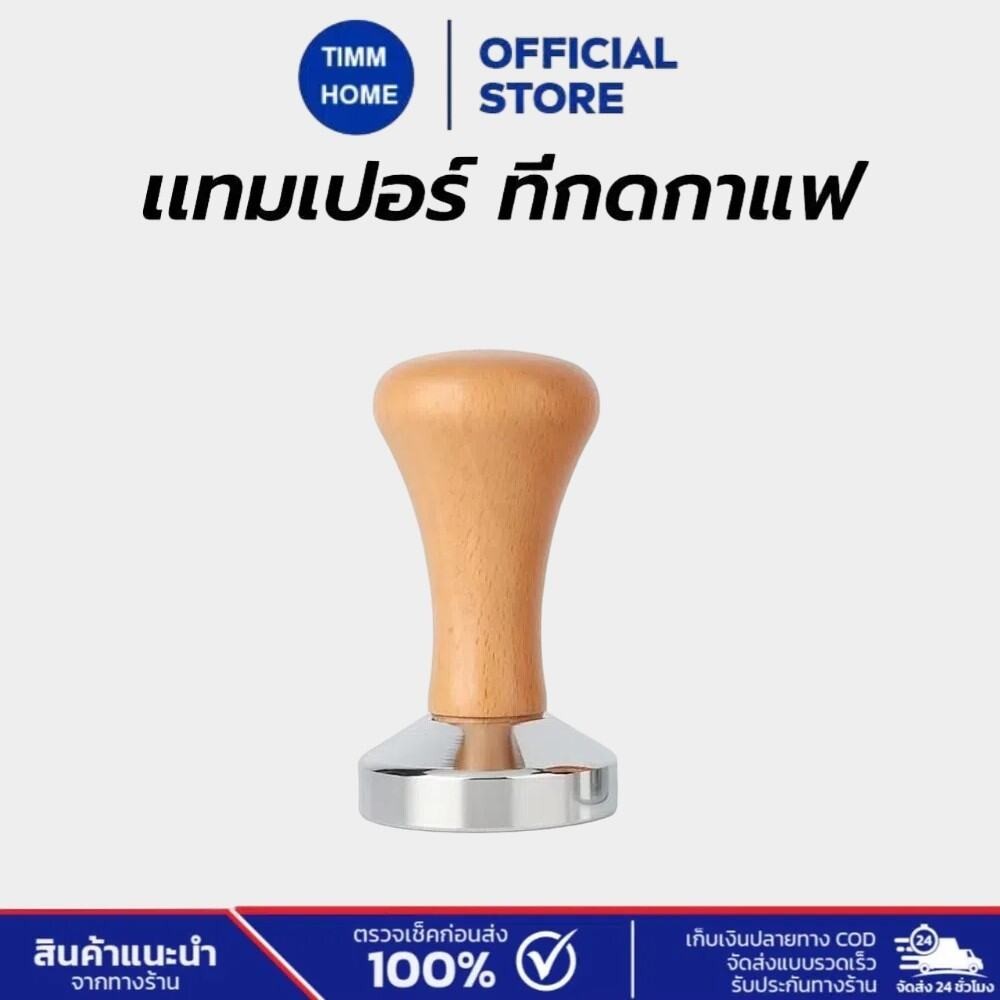 TimmHome เเทมเปอร์ ที่กดกาแฟ ขนาด 51และ 58 มิล หน้าเรียบ สำหรับกดเพื่ออัดผงกาแฟ Coffee Tamper