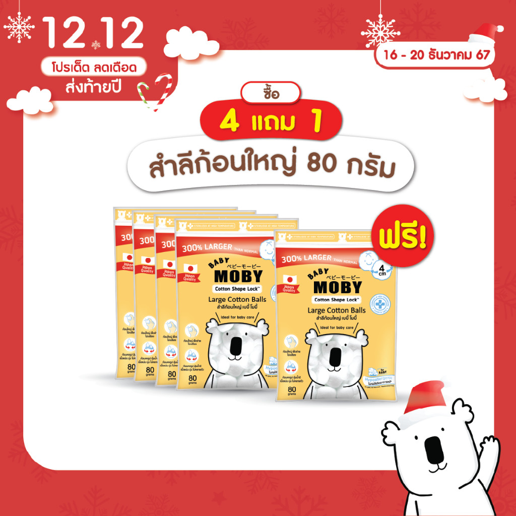 [4 แถม 1]Baby Moby สำลีก้อนใหญ่ 80 กรัม/ห่อ (4 แถม 1 ห่อ)