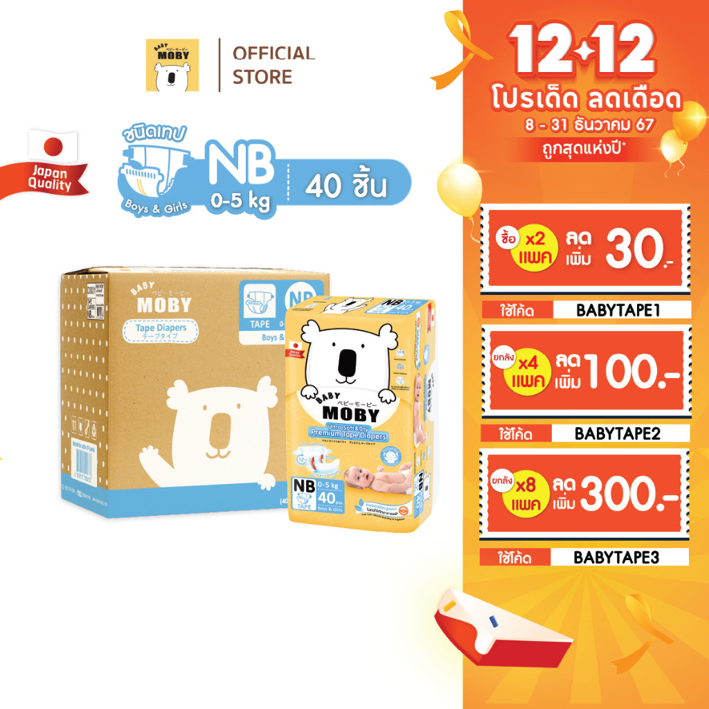 [ลด 300.-ใช้โค้ดBABYTAPE3]Baby Moby ผ้าอ้อมสำเร็จรูป ชนิดเทป ไซซ์ NB*40 ชิ้น/แพ็ค (4 แพ็ค/ยกลัง)