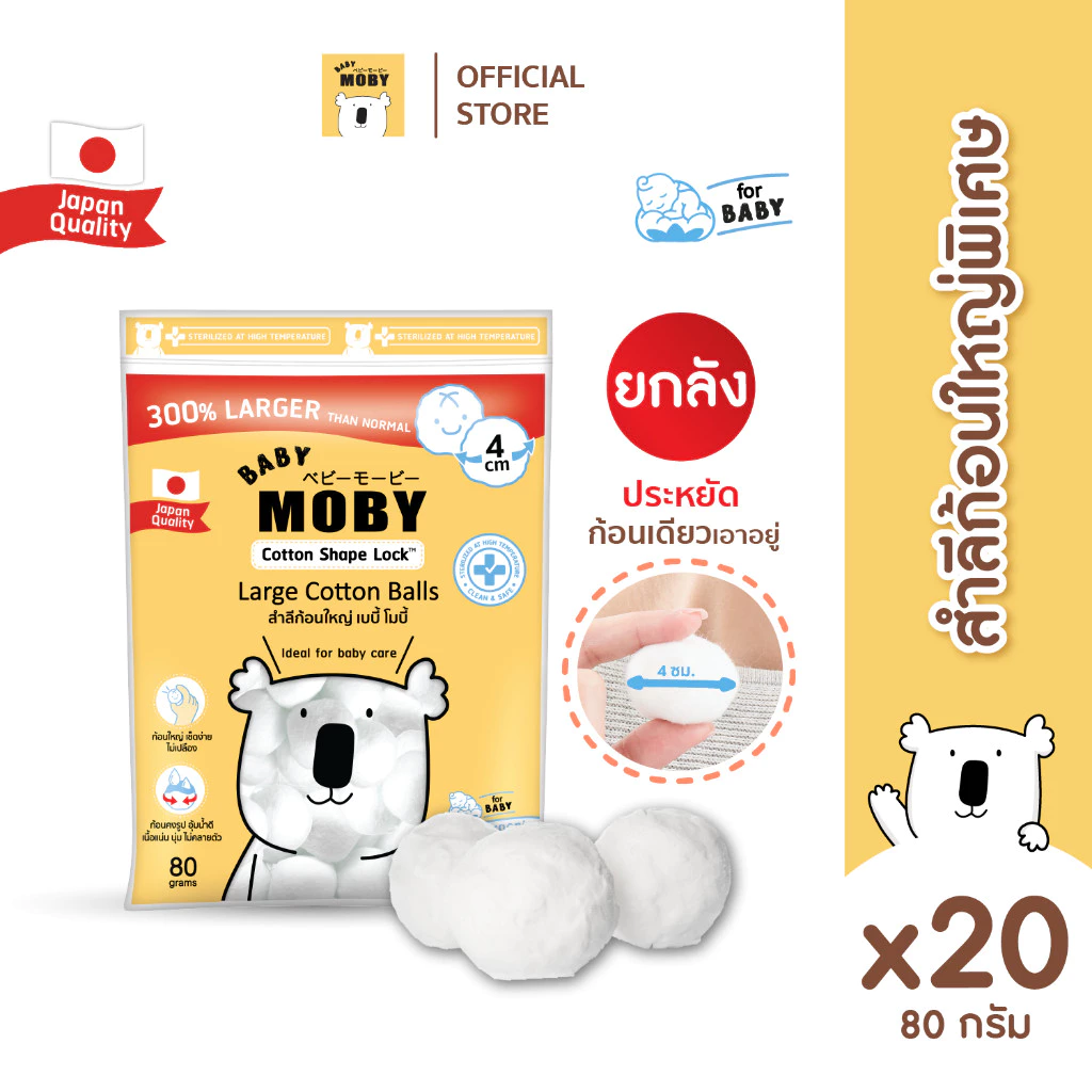 Baby Moby สำลีก้อนใหญ่ ขนาด 80 กรัม ยกลัง(20ห่อ) สำหรับเช็ดเด็กแรกเกิด