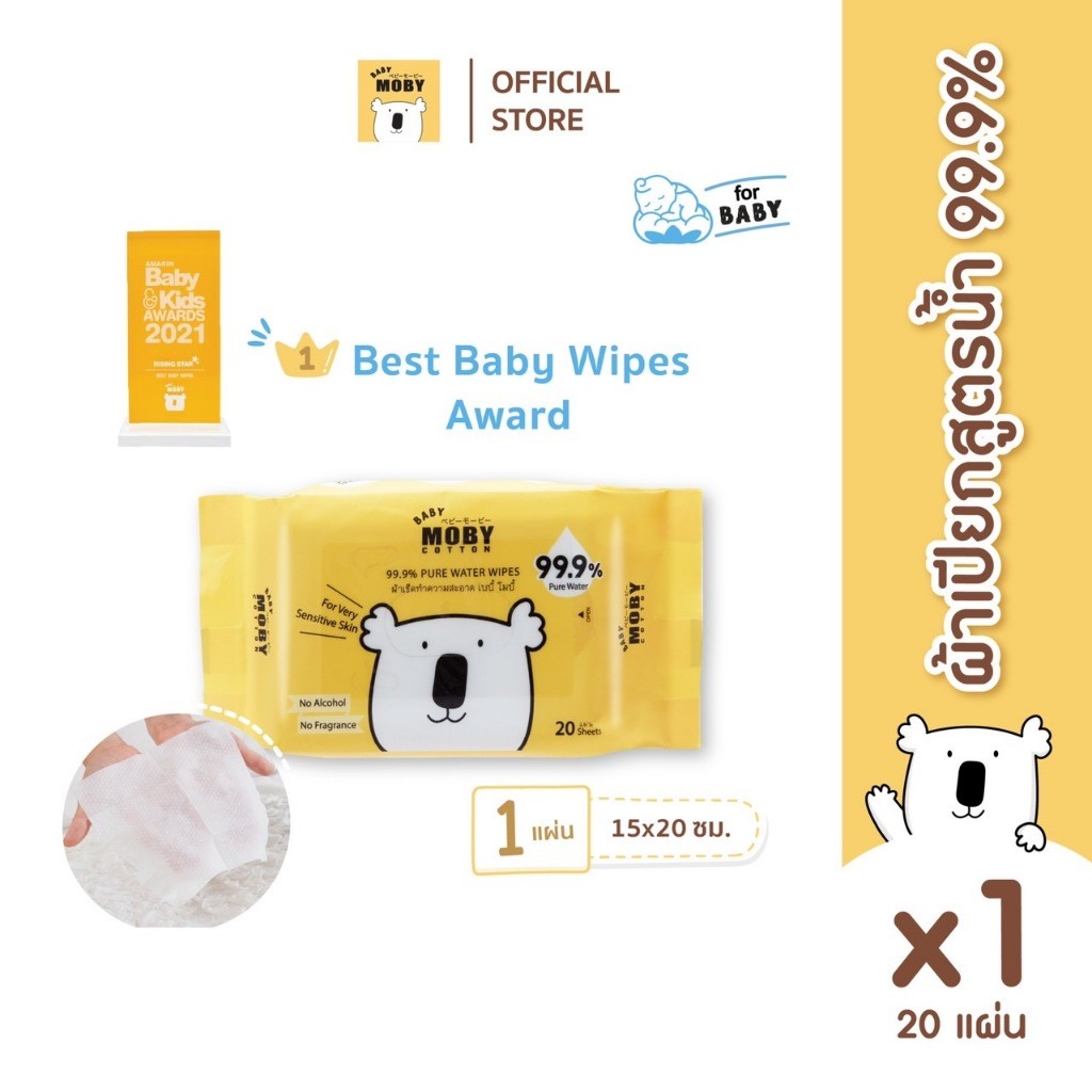 Baby Moby ผ้าเปียก 99.9% เพียววอเตอร์ 20 แผ่น/ห่อ (1 ห่อ)