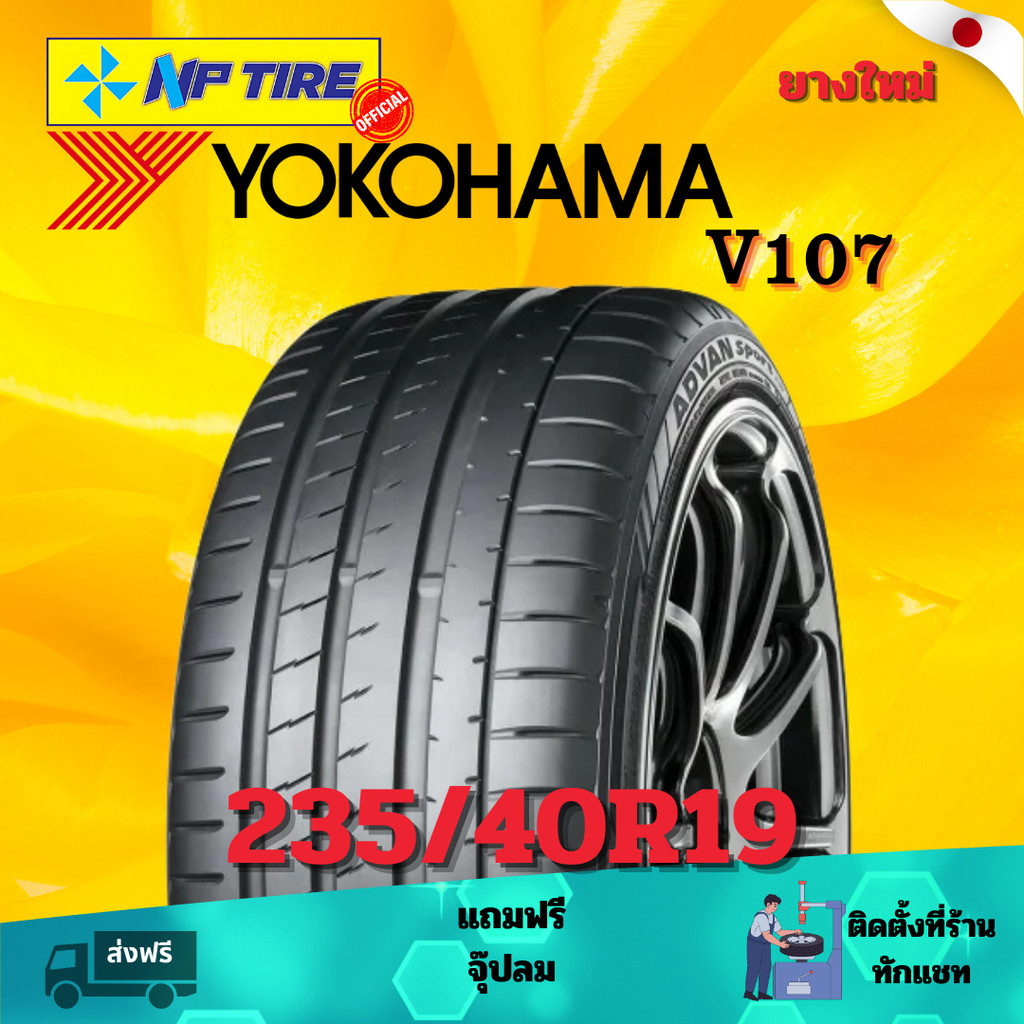 ยาง 235/40R19 YOKOHAMA V107 ราคาต่อเส้น ปี 2024