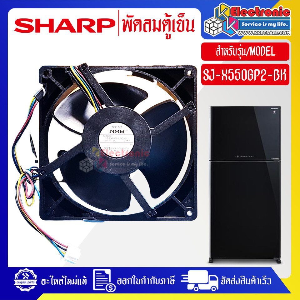 อะไหล่ตู้เย็นSHARP-พัดลมตู้เย็นโนฟรอสSHARP-ชาร์ป รุ่น SJ-X550GP2-BK-อะไหล่ใหม่แท้บริษัท