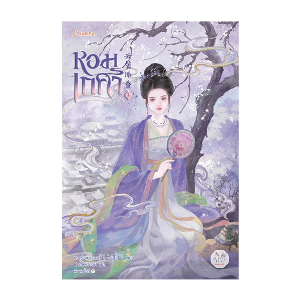 ขายดี มือหนึ่งพร้อมส่ง หอมเกศา เล่ม 3