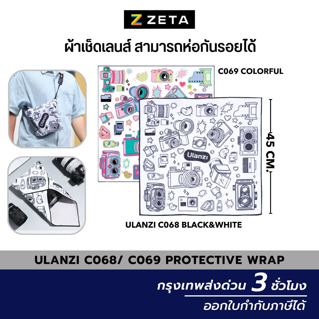 Ulanzi C068 Black&White/ C069 Colorful Protective Wrap 45*45CM ผ้าเช็ดเลนส์ สามารถห่อกันรอยได้