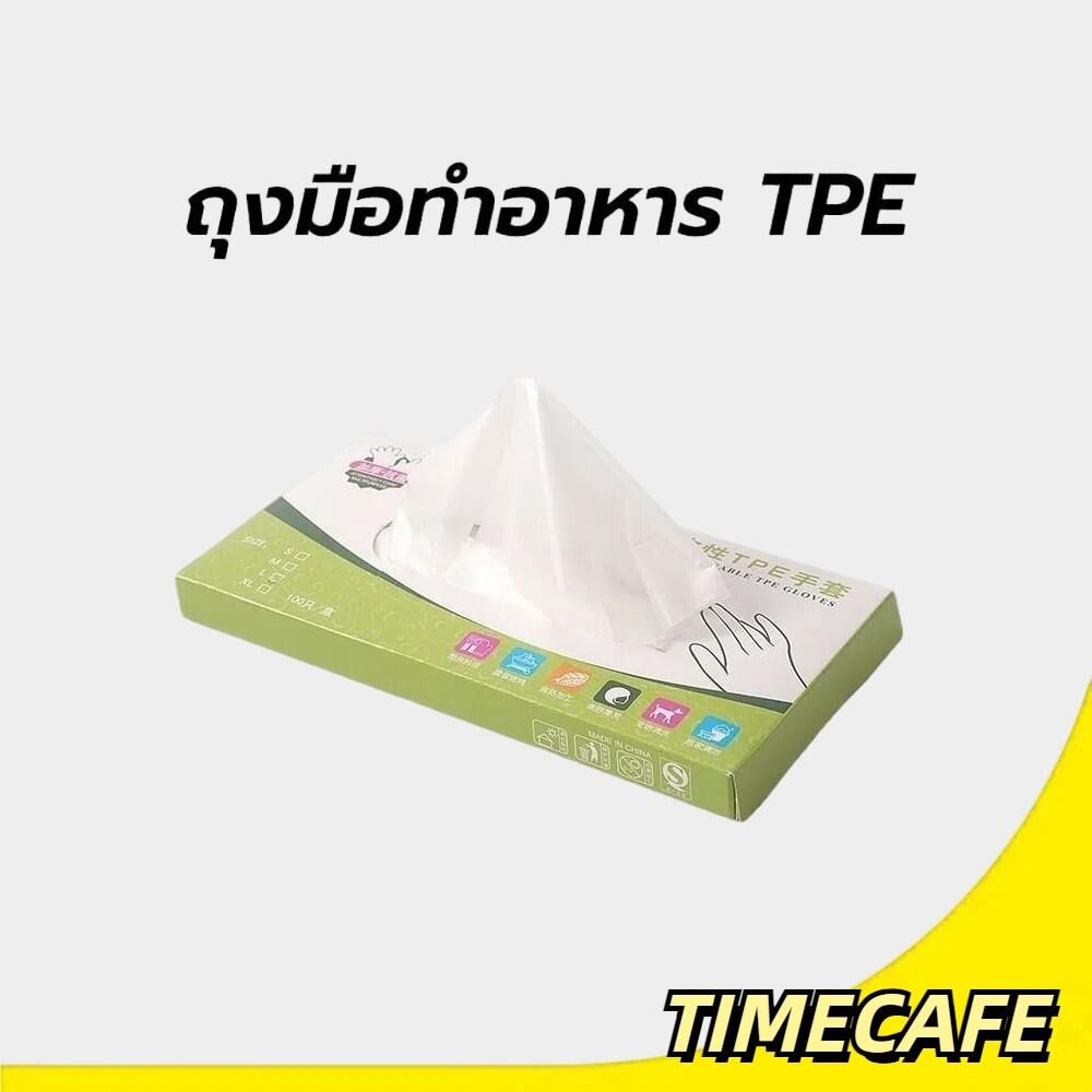 TCafe ถุงมือทำอาหาร TPE เกรดอาหาร อเนกประสงค์ ใช้แล้วทิ้ง 100 ชิ้น/กล่อง เหนียวพิเศษ ไม่ขาดง่าย
